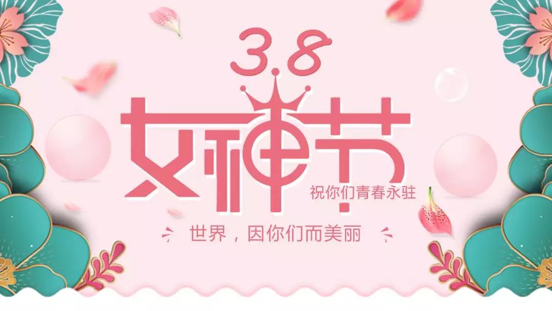 女神節(jié) | 浪漫邂逅，你值得這份寵愛(ài)