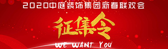 I WANT YOU！| 2020中庭裝飾集團(tuán)新春聯(lián)歡會(huì)征集令biu~