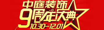 【中庭裝飾集團】九周年慶典抽獎晚會——往后的日子，我們?yōu)槟膼奂冶ｑ{護航