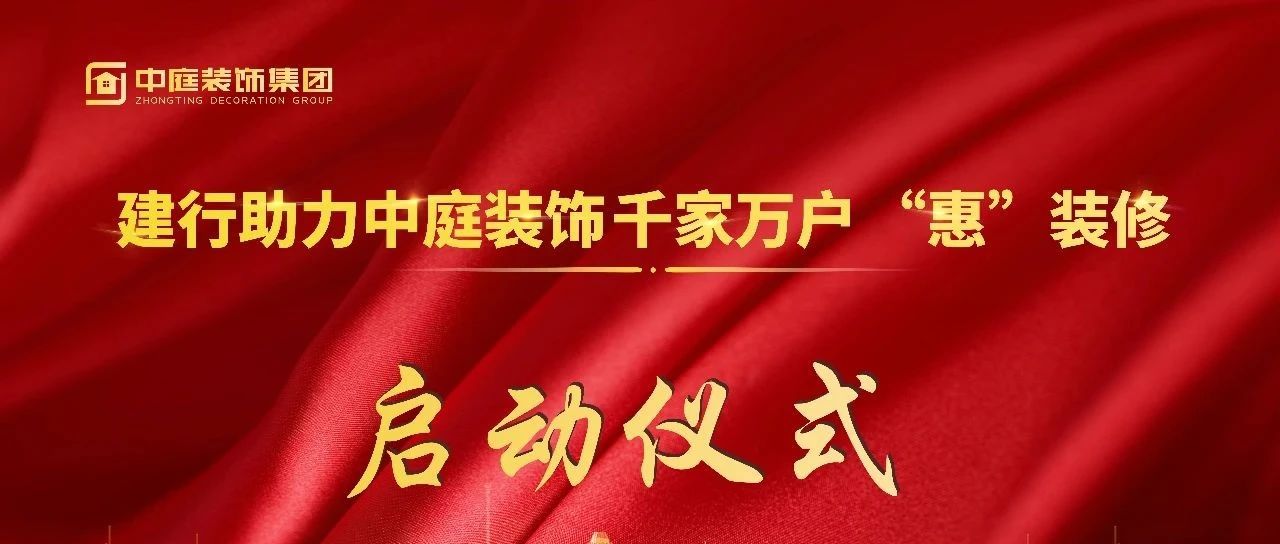 資訊 | 建行新城支行助力中庭裝飾“千家萬(wàn)戶‘惠’裝修”活動(dòng)啟動(dòng)儀式