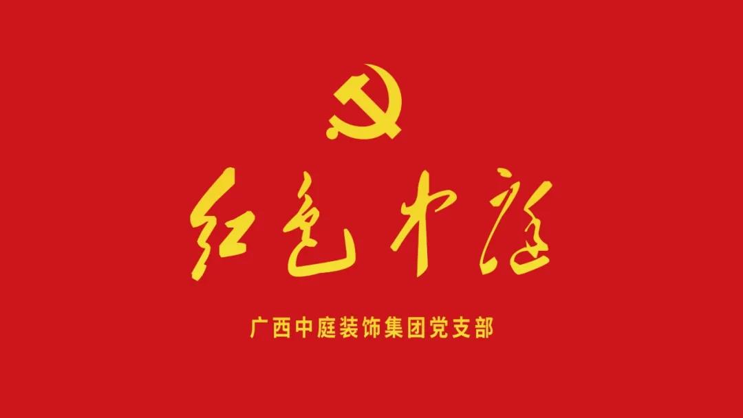 紅色中庭丨南寧市兩新組織黨建工作書記重點(diǎn)培訓(xùn)班開課，集團(tuán)作為唯一家裝行業(yè)企業(yè)黨支部參加。